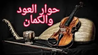 +18, حوار العود والكمان، عندما يبكي العود و يحزن الكمان..