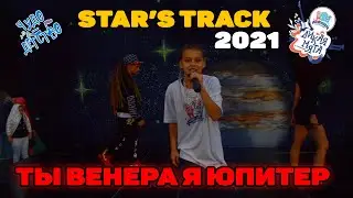 Дикая Мята - Ты Венера я Юпитер (Star's Track 2021)