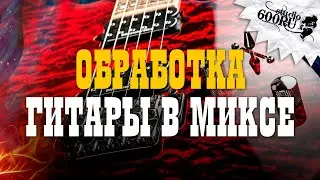 Обработка гитары в миксе / Studio600ru