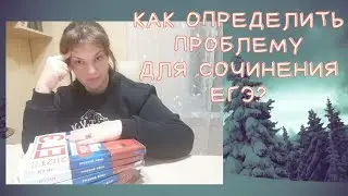 Пошаговая инструкция: выявляем проблему текста для сочинения ЕГЭ по русскому языку.