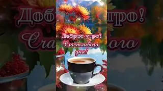 Доброе утро! #музыкальнаяоткрытка