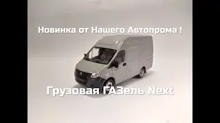 НОВИНКА ! Грузовая ГАЗель Next от Нашего Автопрома