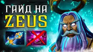 ГАЙД НА МИД ЗЕВСА ОТ 11К ТРЕНЕРА | КУРС НА СКРЫТЫХ ИМБ ПАТЧА! | КАК ИГРАТЬ НА LANE BULLY ГЕРОЯХ?!