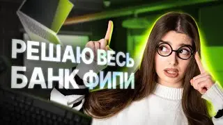 Решаю весь банк ФИПИ | Человек и Общество | Маша Вайб | ЕГЭFlex