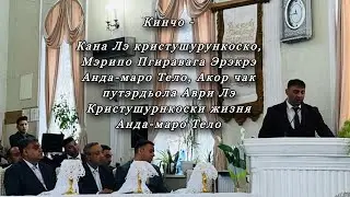 Богар Кинчо - Кана Лэ кристушурункоско, Мэрипо  Пгиравага Эрэкрэ….