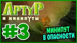 Прохождение Артур и Минипуты. БАРАХЛЮШ В ОПАСНОСТИ. #3