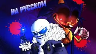 Lord X VS Error404 Sans | НА РУССКОМ