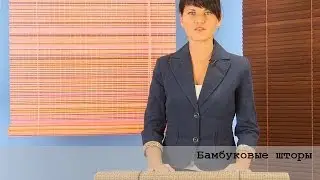 Бамбуковые шторы