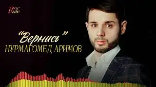 Новая песня 2023! Нурмагомед Аримов - 