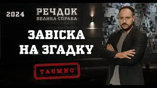 ЗАВІСКА НА ЗГАДКУ | РЕЧДОК. ВЕЛИКА СПРАВА 2024 | ВЕЩДОК 2024 