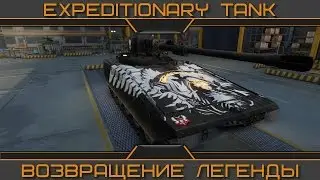 Exp. Tank: Возвращение легенды.