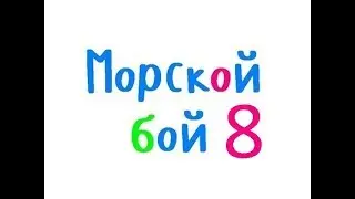 Программирование на С++. Урок 76. Морской бой. Объединение основной программы и бота.