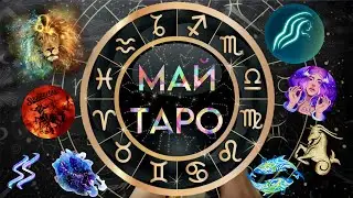 Таро МАЙ для Знаков Зодиака Лев / Дева / Весы / Скорпион / Стрелец / Козерог / Водолей /Рыбы ЧАСТЬ 2