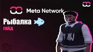 РЫБАЛКА | ЗАРАБОТОК | Meta Network