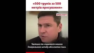 «Намагаємося підготуватися до ефективного контрнаступу». Подоляк – про способи війни України та РФ