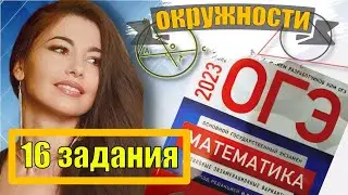 окружности огэ по математике 2023 / маттайм