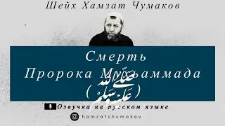 Озвучка на русском языке.  Шейх Хамзат Чумаков / Смерть Пророка Мухьаммада (ﷺ).