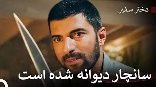 برای هر کسی حدی از صبر وجود دارد - دختر سفیر