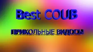 coub лучшее