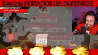 ЭДИСОН ПОПАЛСЯ НА ЛОВУШКУ! 💥 **чуть не умер**