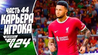 FC 24 КАРЬЕРА ЗА ИГРОКА |#44| - ДЕБЮТ РОННИ ДИ В АПЛ!