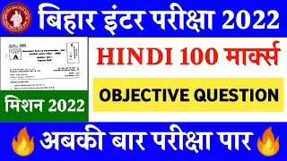 Class 12 Hindi Very Very important Objective Question 2022 || Bihar board inter Examination 2022