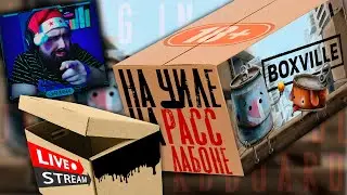 BOXVILLE ПРОХОЖДЕНИЕ ► STREAM - НА ЧИЛЕ на расслабоне