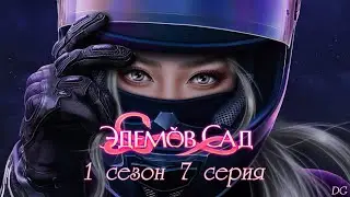 🍎Эдемов Сад - 1 сезон 7 серия Четырёхугольник/КЛУБ РОМАНТИКИ