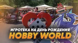Игротека в честь ДР Hobby World