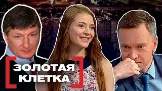 ЗОЛОТАЯ КЛЕТКА. Касается каждого