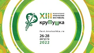 Фестиваль «Крутушка» / 26-28 августа 2022 / Казань