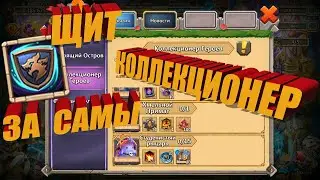 ЩИТ ДРАКОНА ЗА САМЫ. КОЛЛЕКЦИОНЕР. Битва замков. Castle Clash.