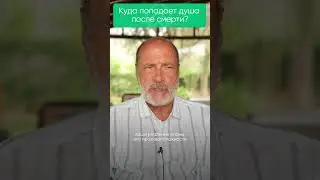 Куда попадает душа после смерти?