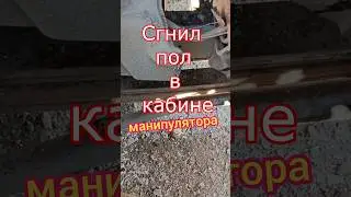 Сгнил пол в кабине манипулятора