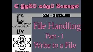 C Language Sinhala By ChamiViews Part 28 - File Handling - Write to a File