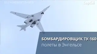 Полеты на бомбардировщиках в Энгельсе