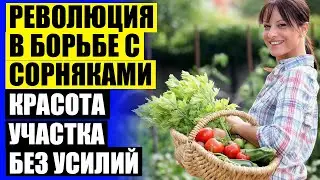 💯 СРЕДСТВО ДЛЯ УДАЛЕНИЯ СОРНЯКОВ ❌ МАТЕРИАЛ ЧТОБЫ НЕ РОСЛА ТРАВА НА ДАЧЕ