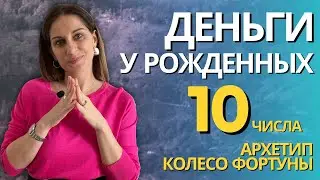 Финансы у аркана Колесо фортуны. Как раскрутить фортуну на деньги рожденным 10 числа или в октябре