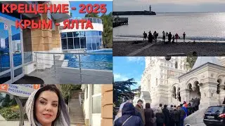 КРЫМ КРЕЩЕНСКИЕ КУПАНИЯ ЯЛТА-2025