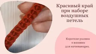 Красивый край при наборе воздушных петель. Вязание крючком для начинающих. #Shorts