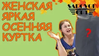 Женская 🌈 ЯРКАЯ ОСЕННЯЯ КУРТКА 🌈 с рынка САДОВОД | Маша Копытина [sadovodopt]