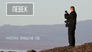 Чукотка. Певек - самый северный город России. Встреча ПЭБ из Мурманска.