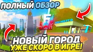 БАРВИХА ИЗ БУДУЩЕГО! ПОЛНЫЙ ОБЗОР НОВОГО ГОРОДА НА БАРВИХА РП!!
