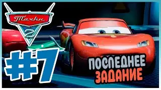 Прохождение Тачки 2 (Xbox Series S). ОКОНЧАНИЕ УЧЁБЫ. #7
