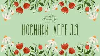 Новинки апреля 2024