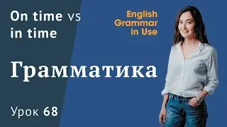 Урок 68 (Unit 122) -  Разница между On time и In time. Murphy English grammar in use