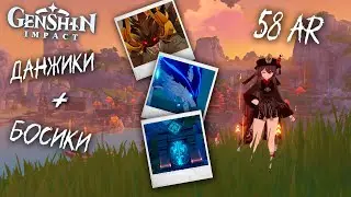Данжики + Босики | Genshin Impact 58 AR
