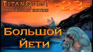 Прохождение Titan Quest Anniversary Edition - 23 - Большой Йети