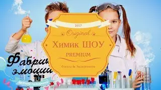 Химик ШОУ | Фабрика Эмоций