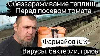 ФАРМАЙОД!!! ОБЕЗЗАРАЖИВАНИЕ ТЕПЛИЦЫ ПЕРЕД ПОСЕВОМ ТОМАТА